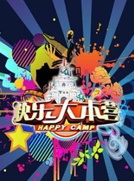 快乐大本营2018海报