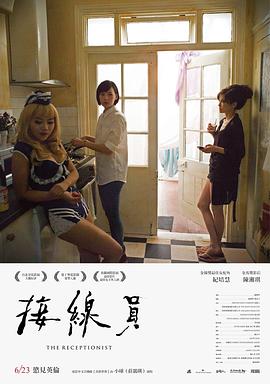 接线员海报