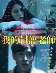 我的日语老师海报