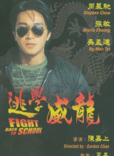 逃学威龙海报