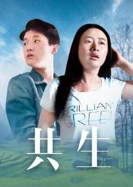 共生海报