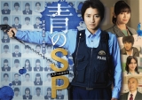 青之SP─学校内警察.嶋田隆平─海报