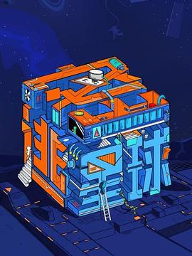 密逃星球海报