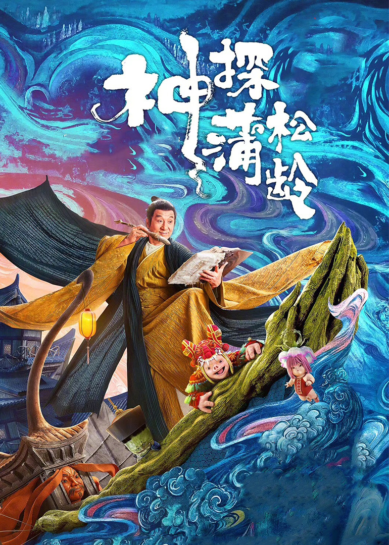 神探蒲松龄(普通话版)海报