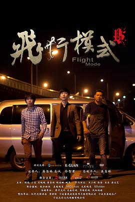飞行模式海报