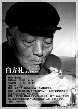 白方礼海报