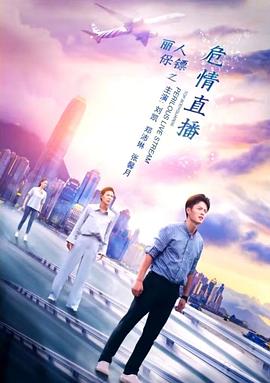 丽人保镖之危情直播海报
