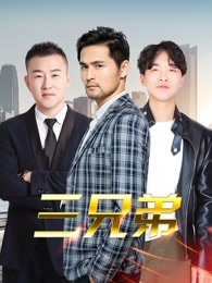 三兄弟海报