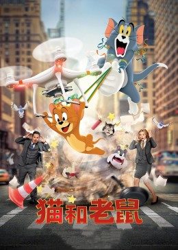 猫和老鼠·真人版海报