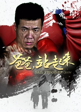 爸爸站起来海报
