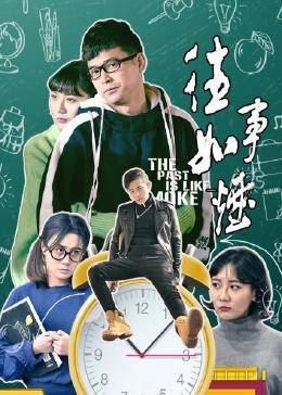 往事如烟海报