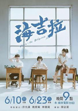 海吉拉海报