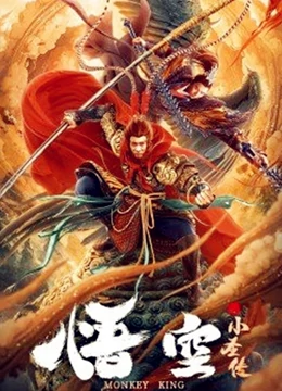 悟空之小圣传海报