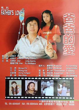 爸爸的爱海报
