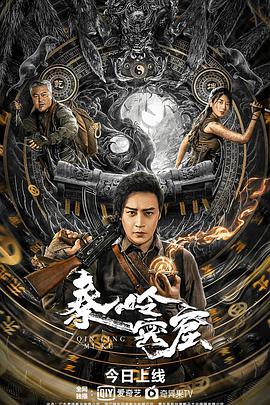 秦岭密窟海报