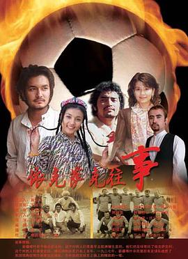 依克萨克往事海报