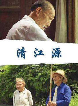 清江源海报