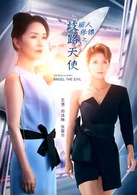 丽人保镖之歧路天使海报