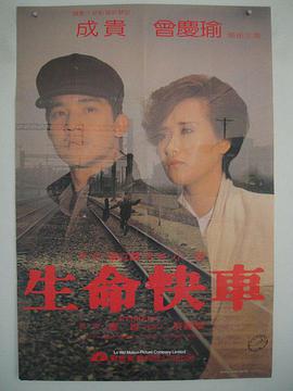 生命快车1985海报