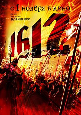 1612动乱时代海报