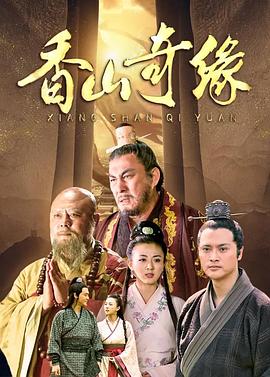 香山奇缘海报