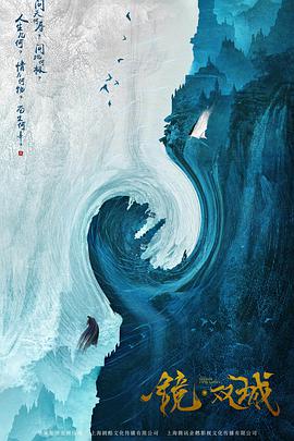 镜·双城海报