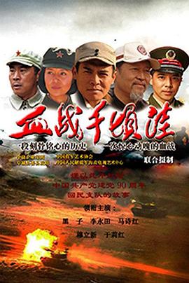 血战千顷洼海报