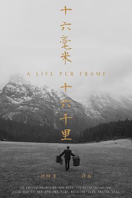 十六毫米，十六千里海报