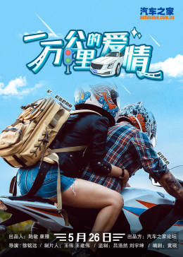 一万公里的爱情海报
