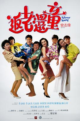 返老还童海报