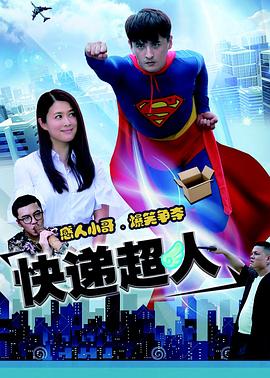 快递超人海报