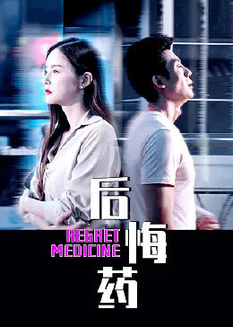 后悔药海报