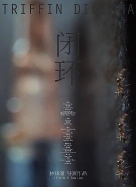 闭环海报