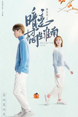 暗恋·橘生淮南海报