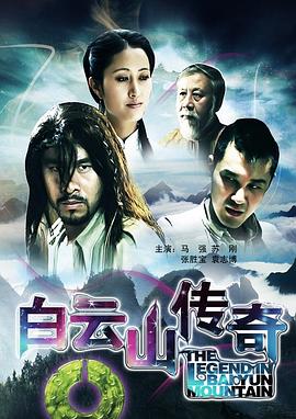 白云山传奇海报
