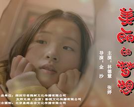 美丽的梦想海报