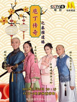 庖丁传奇之秦淮遗珠海报