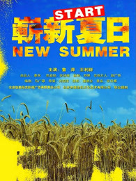 崭新夏日海报