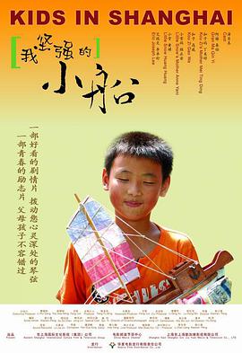 我坚强的小船海报