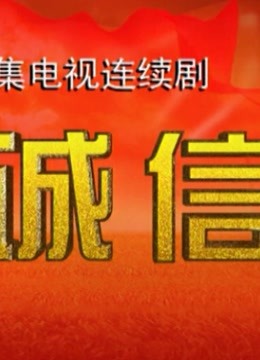 诚信海报