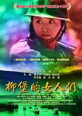 柳堡的女人们海报