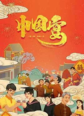 中国宴海报