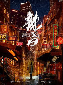 辣子曰 第二季海报