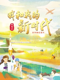 我和我的新时代海报