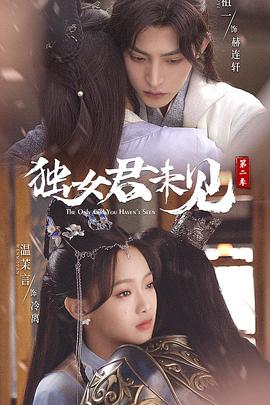 独女君未见 第二季海报
