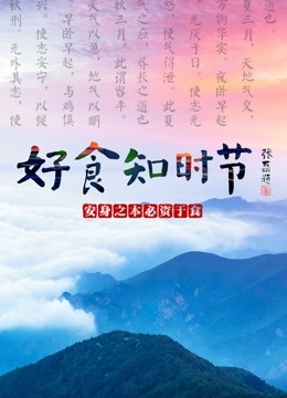 好食知时节海报