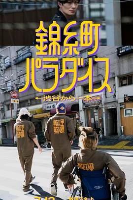锦糸町乐园 从涉谷出发一站即达海报