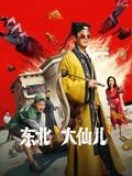 东北“大仙儿”海报