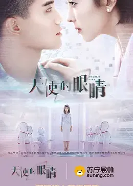 天使的眼睛 第二季海报
