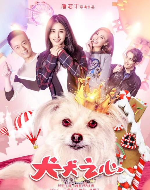 犬犬之心海报